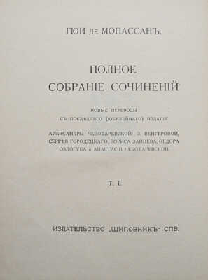 Мопассан Г. де. Полное собрание сочинений. [В 30 т., 18 переплетах]. Т. 1-30. СПб., [1910-1914].